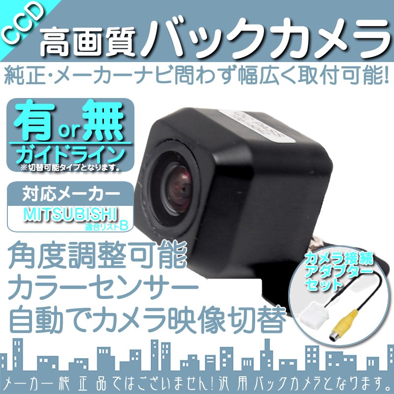 三菱（MITSUBISHI） 対応 バックカメラ : 良品本舗ONEUP - 通販