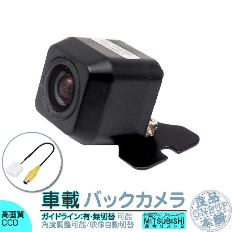 三菱（MITSUBISHI） バックカメラ 後リアカメラ リアビューカメラけ