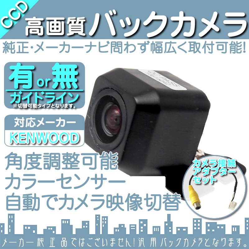 リアカメラ 市販 汎用カメラ ケンウッド ナビ 対応 CMOS-230 同等品 CCD 高画質 バックカメラ 各種メーカーリアカメラ 市販 汎用カメラアダプター 関連画像1