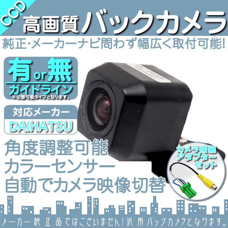 ダイハツ（DAIHATSU） NSZC-D61 NSZC-W60 NSZC-W60-P バックカメラ