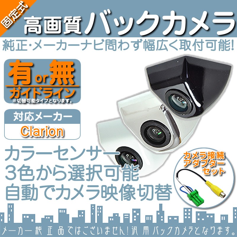 clarion（クラリオン） アゼスト ナビ対応 バックカメラ 車載カメラ