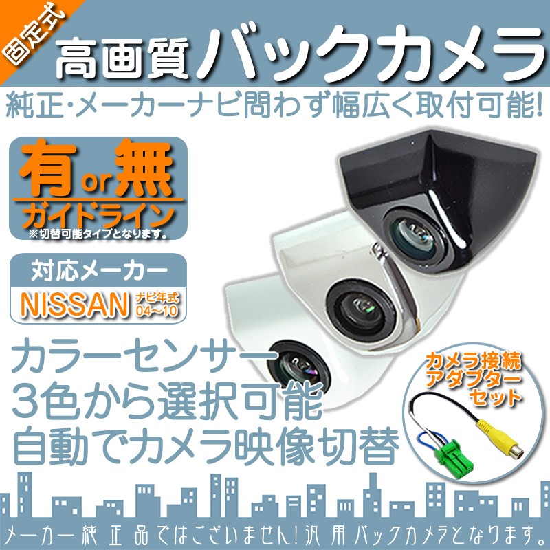 日産（NISSAN） ナビ対応 バックカメラ 車載カメラ ボルト固定 高画質