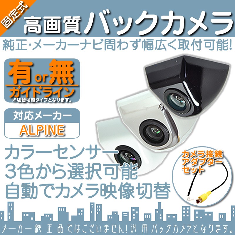 ALPINE（アルパイン） ナビ対応 バックカメラ 車載カメラ ボルト固定