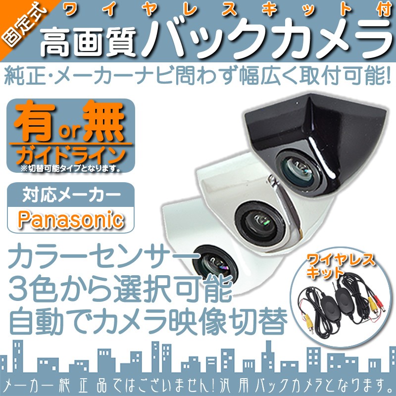 Panasonic パナソニック ナビ対応 ワイヤレス バックカメラ