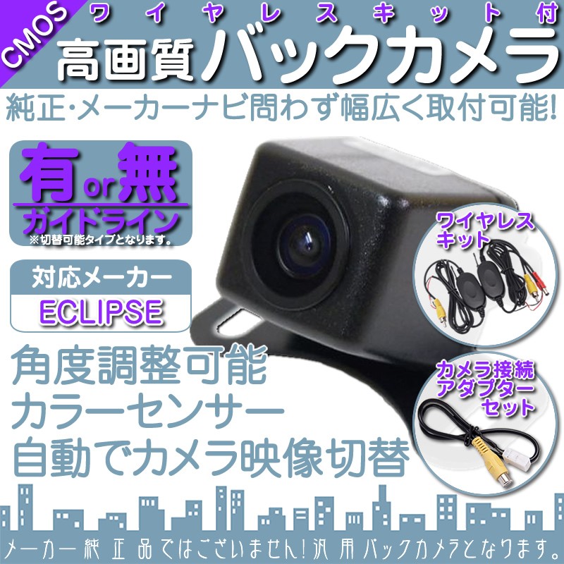 ECLIPSE イクリプス バックカメラ ワイヤレス 後付け 車載カメラ 本体