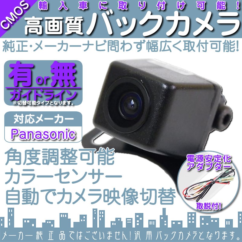 Panasonic（パナソニック） ナビ対応 輸入車向け バックカメラ 車載