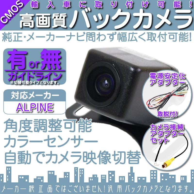 ALPINE（アルパイン） ナビ対応 輸入車向け バックカメラ 車載カメラ