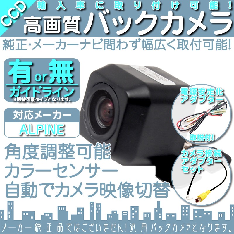ALPINE（アルパイン） ナビ対応 輸入車向け バックカメラ 車載カメラ