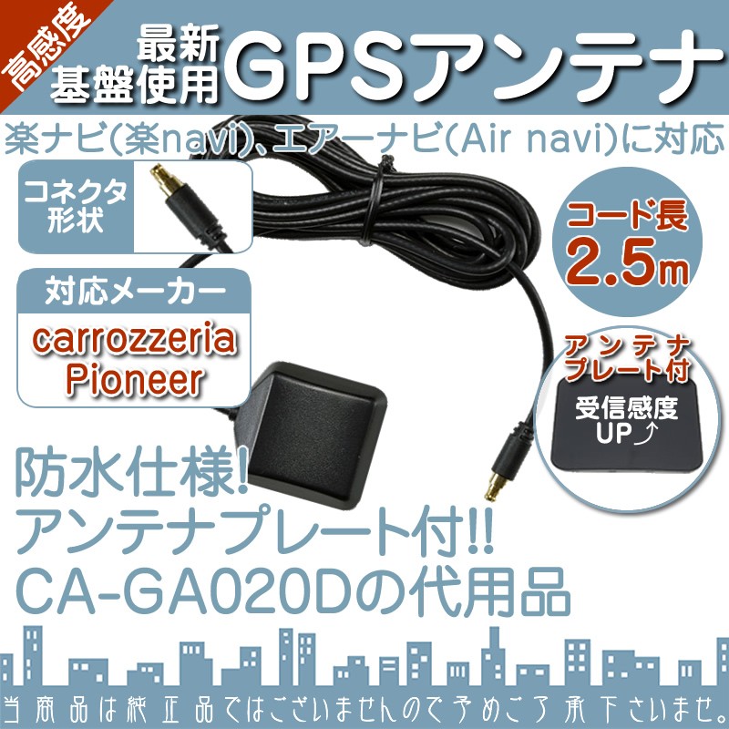 AVIC-MP55 AVIC-MRP088 AVIC-MRP770 他 GPSアンテナ 楽ナビ エアーナビ 