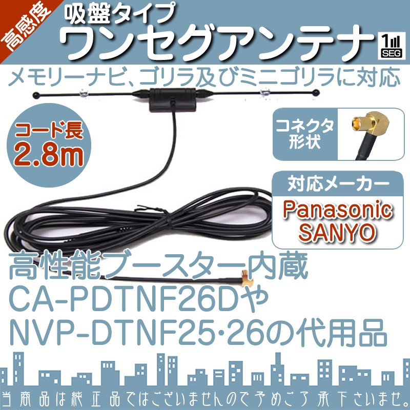 ワンセグアンテナ ゴリラミニゴリラパナソニック サンヨー SANYO高感度 吸盤タイプ TVアンテナCA-PDTNF26D NVP-DTNF25  NVP-DTNF26 代用 メール便無料 :erw004-ss:良品本舗ONEUP - 通販 - Yahoo!ショッピング