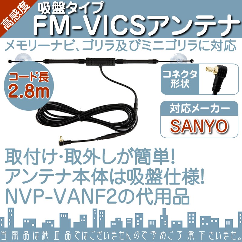 VICSアンテナ ゴリラミニゴリラサンヨー SANYO メモリーナビ高感度 吸盤タイプ FM-VICS カーナビNVP-DTNR21 代用品【メール便送料無料】  :erw010:良品本舗ONEUP - 通販 - Yahoo!ショッピング