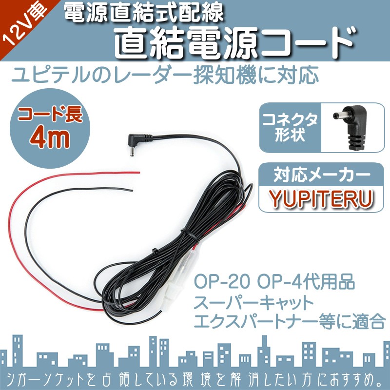 直結電源コード ユピテル YUPITERUレーダー探知機用 対応 スーパー