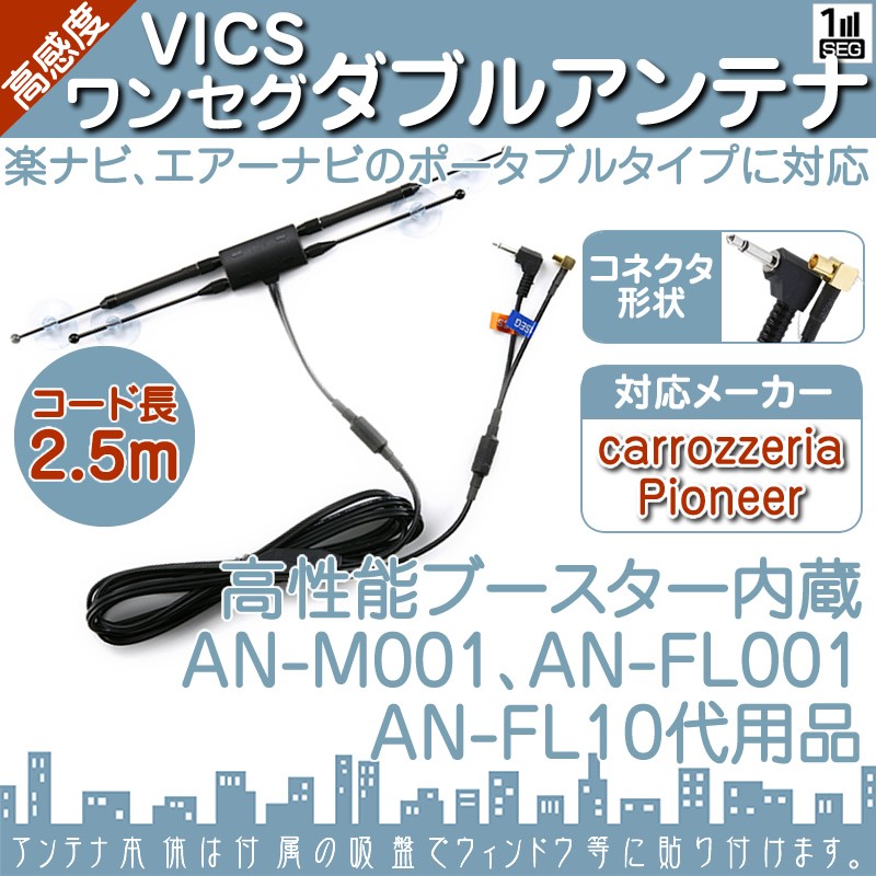 AVIC-MRP700 AVIC-MRP770 AVIC-MP55 他 ワンセグアンテナ VICSアンテナ楽ナビ エアーナビ一体型アンテナ ナビカロッツェリア  AN-FL10 AN-M001 AN-FL001 代用 :erw024-003:良品本舗ONEUP - 通販 - Yahoo!ショッピング