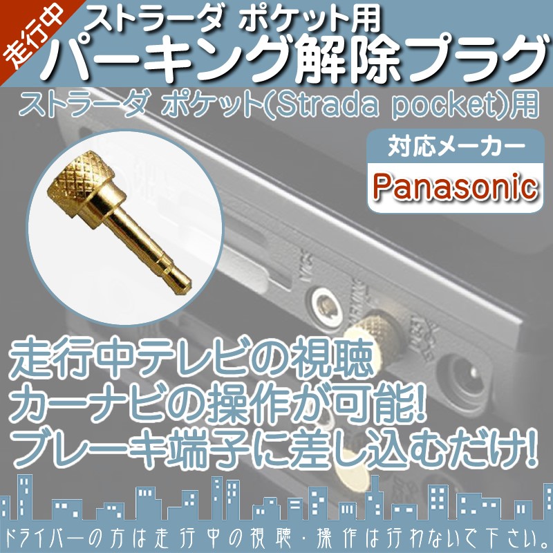 Panasonic（パナソニック） CN-MP700D CN-MP700VD 他 パーキング解除
