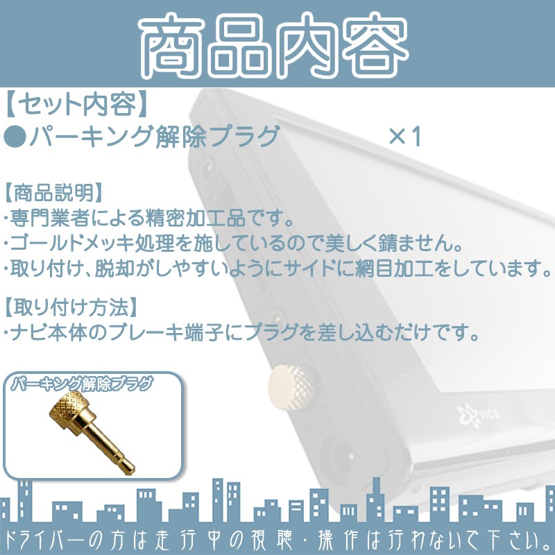 Panasonic（パナソニック） CN-MP700D CN-MP700VD 他 パーキング解除