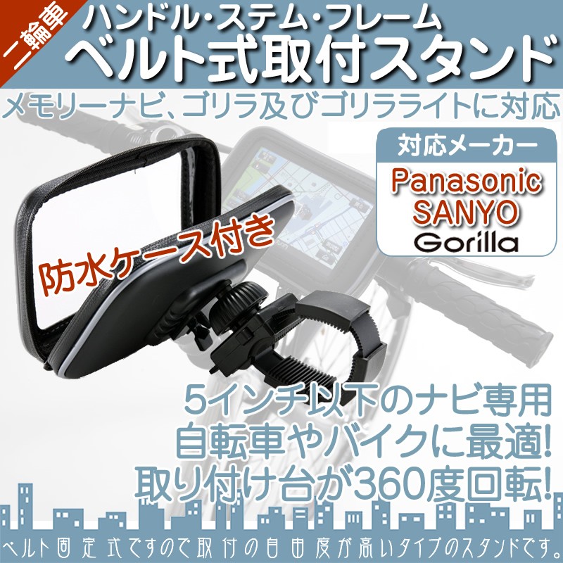 CN-G500D CN-G510D CN-GP510VD モニタースタンド ゴリラ ゴリラライトハンドル ステム フレーム パナソニック サンヨー  自転車＆バイク用 二輪車 ベルト 5インチ :erw064-gorilla-001:良品本舗ONEUP - 通販 - Yahoo!ショッピング