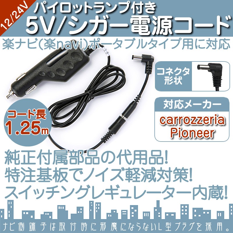 シガー電源ケーブル 楽ナビ・楽navi用5V シガー Ｌ型プラグ 12V/24V 両車用カロッツェリア パイオニアポータブルナビ  ナビパイロットランプ付 ノイズ対策