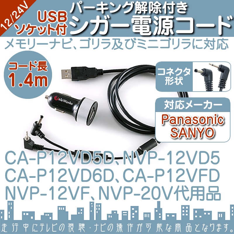 シガー電源 USBソケット ゴリラ＆ミニゴリラ パナソニック サンヨー 5V パーキン解除ケーブル 車載 ポータブルナビ ナビNVP-20V  NVP-12VD5 CA-P12VD5DCA-P12VFD : erw078 : 良品本舗ONEUP - 通販 - Yahoo!ショッピング