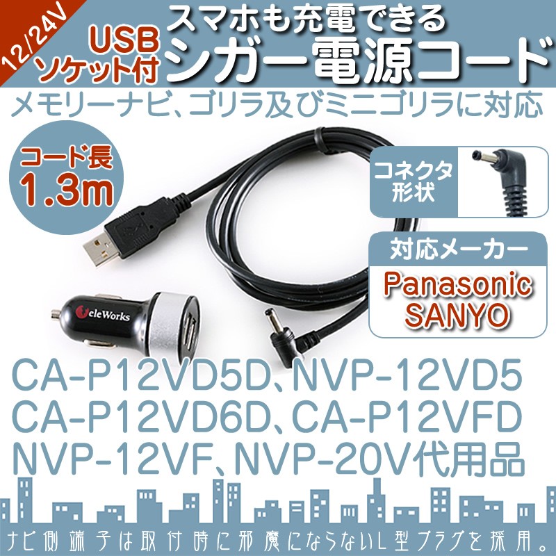 CN-G500D CN-G510D CN-G700D シガー電源 USBソケット ゴリラ&ミニゴリラ パナソニック サンヨー 5V ポータブルナビ  NVP-20V NVP-12VD5 CA-P12VD5DCA-P12VFD : erw079-001 : 良品本舗ONEUP - 通販 -  Yahoo!ショッピング