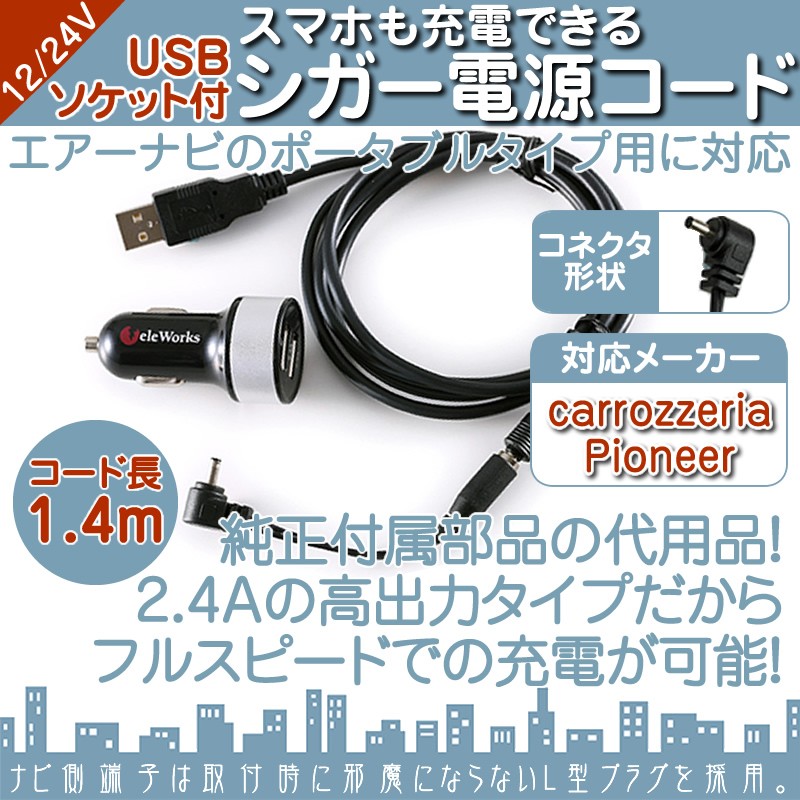 カーナビ　Pioneer AVIC-T99 シガーソケット カロッツェリア AVIC-T55 AVIC-T77 AVIC-T99 シガー電源 USBソケット