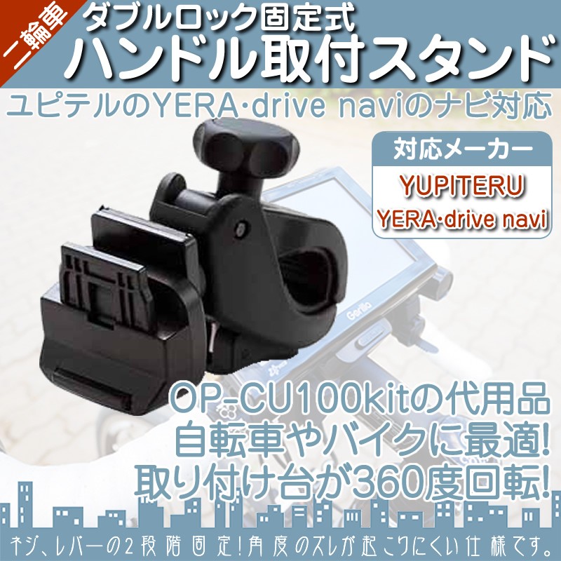 モニタースタンド ユピテル YUPITERUハンドル ステム フレーム イエラ YERA drive navi自転車バイク用 二輪車 ダブルロック式 ポータブルナビ  ナビOP-CU100 :erw133:良品本舗ONEUP - 通販 - Yahoo!ショッピング