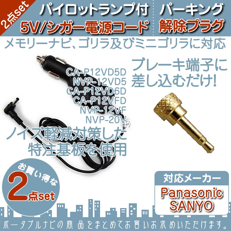 Panasonic（パナソニック） CN-G500D CN-G510D CN-G700D 他 5V シガー