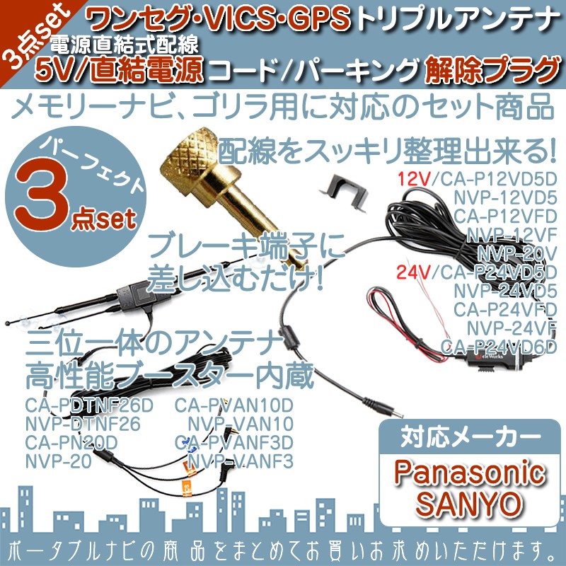 Panasonic（パナソニック） GPS ワンセグ VICS トリプルアンテナ 5V