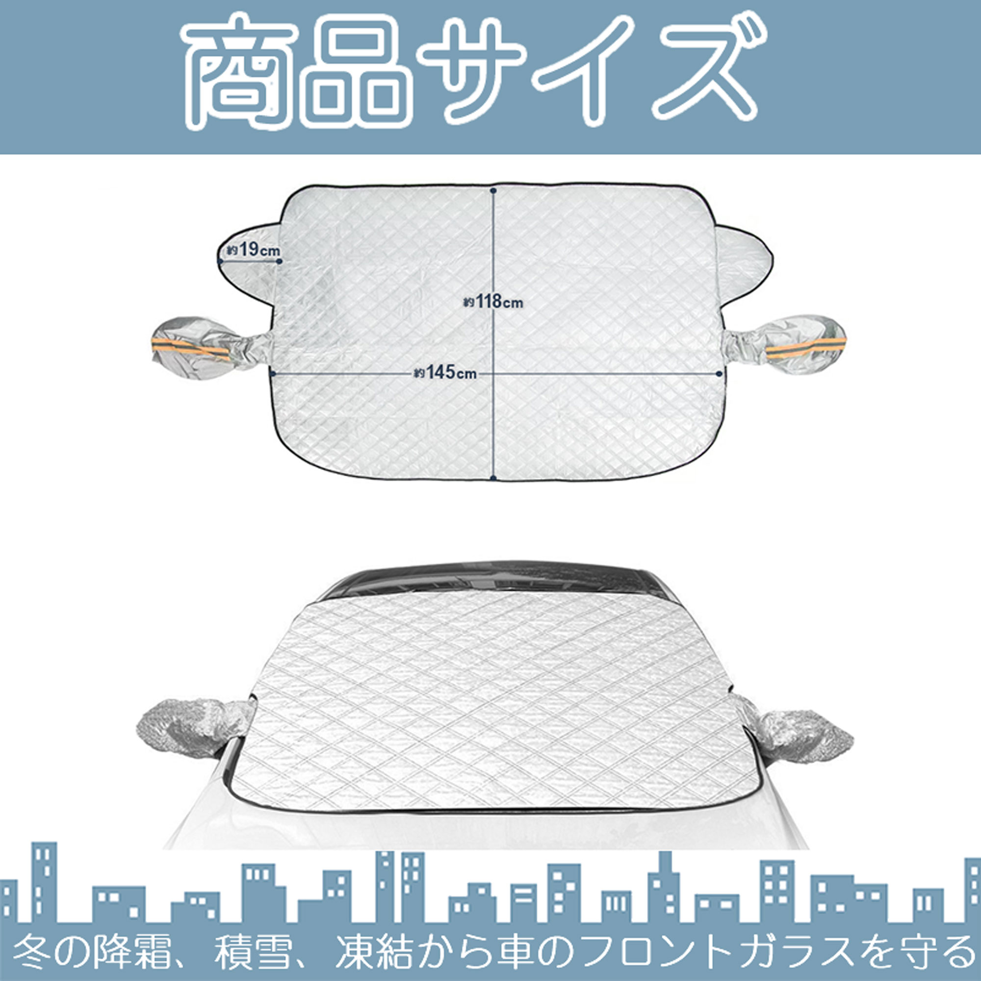 フロントカバー フロントガラス 凍結防止 カバー 厚手タイプ フロントガラスカバー 車用カバー 軽自動車 普通車 SUV ミニバン サンシェード 霜よけ 日よけ 雪 霜 |  | 07