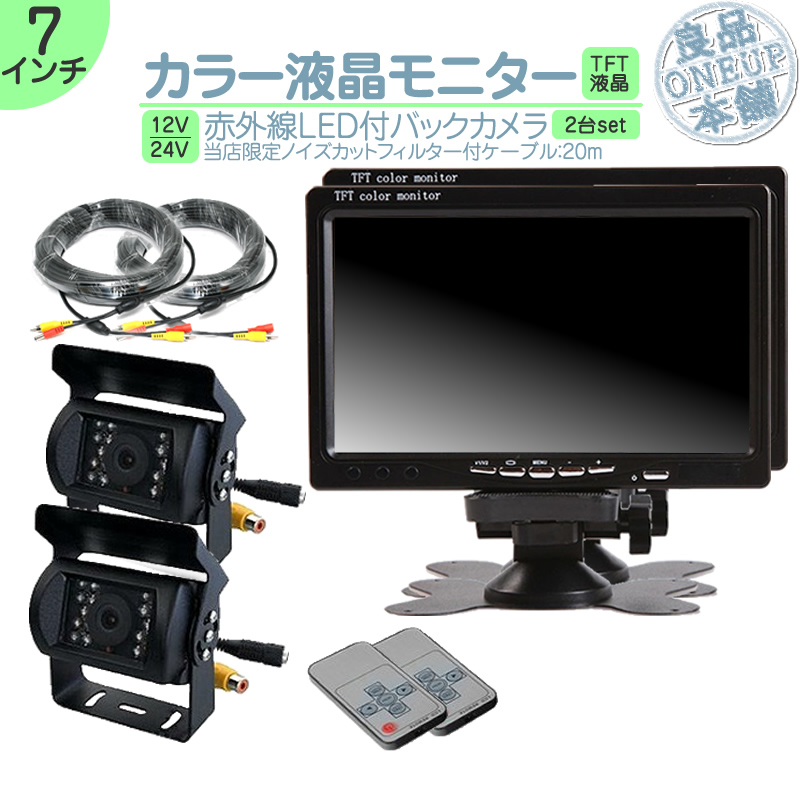 オンダッシュモニター 7インチ バックカメラ 2台セット モニター2台セット 車載 バックモニター 大型 トラック トヨタ いすゞ 日野 FUSO UD TRUCKS マツダ | いすゞ