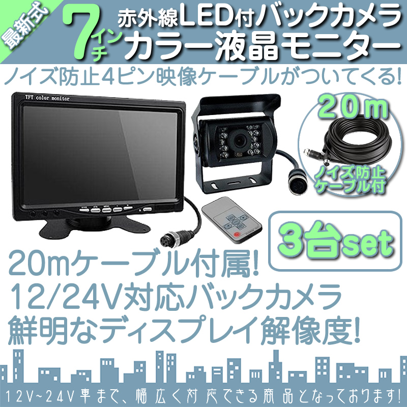 7インチ オンダッシュモニター 車載モニター 3台 バックカメラ セット 赤外線LED 暗視機能 12V 24V 大型車 トラック車載 ノイズ対策済 4ピン 液晶モニター | いすゞ