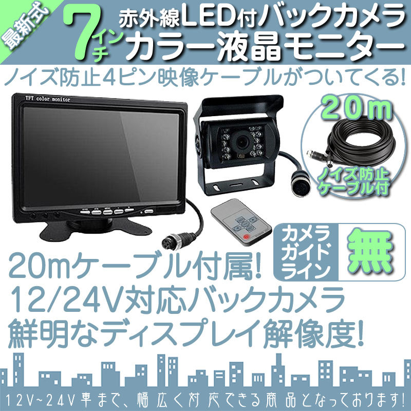 いすゞ（ISUZU） バックカメラ + 7インチモニター セット 12V/24V兼用