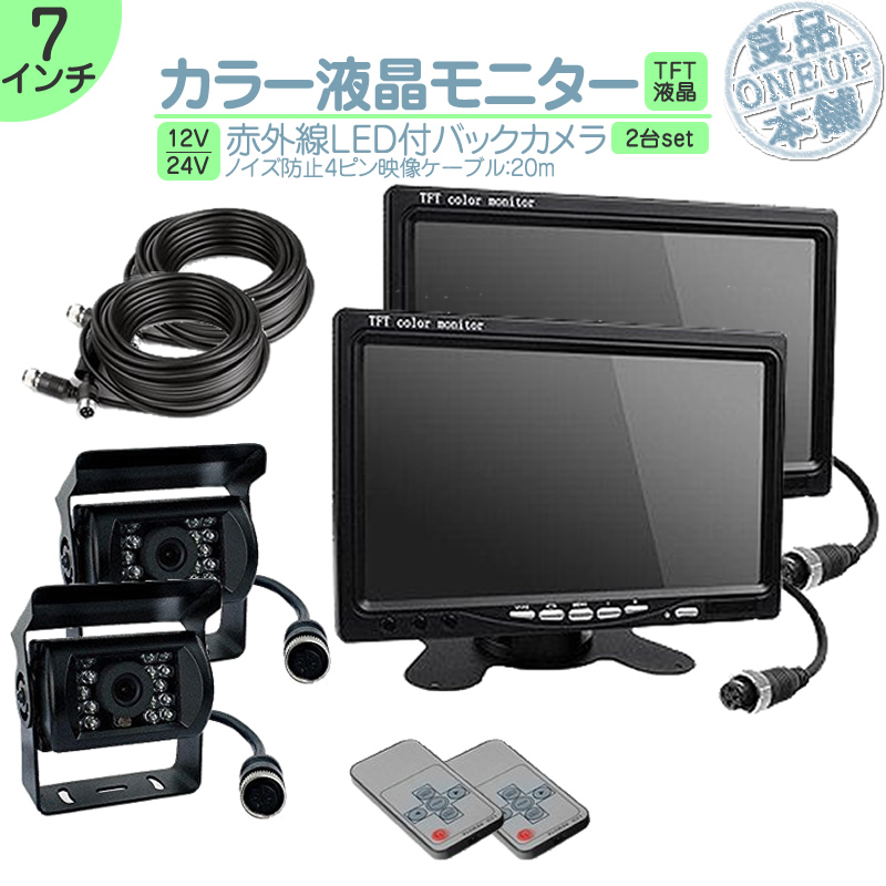 7インチ オンダッシュモニター 車載モニター 2台 バックカメラ セット 赤外線LED 暗視機能 12V 24V 大型車 トラック車載 ノイズ対策済 4ピン 液晶モニター | いすゞ