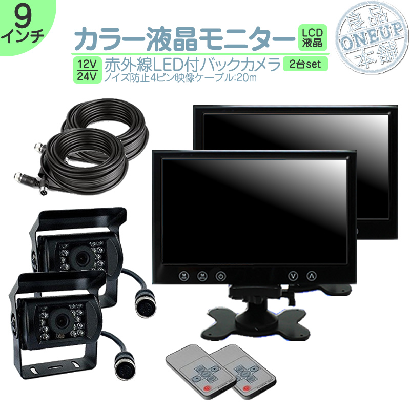 9インチ オンダッシュモニター 2台 バックカメラ 2台セット 赤外線LED搭載 12V / 24V 電源対応船 船舶 作業船 漁船 クルーザー内燃機関 ボート | いすゞ