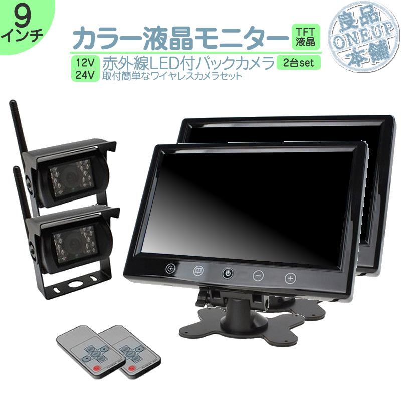 9インチ  車載モニター 2台 車載モニター ワイヤレス バックカメラ 2台 セット 赤外線LED 暗視機能 12V 24V 大型車 トラック 車載  4ピンケーブル | いすゞ