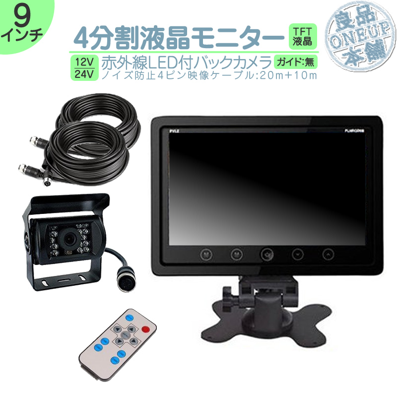 オンダッシュモニター 9インチ 4分割 バックカメラ セット 車載モニター バック連動 バックモニター 赤外線LED搭載 4ピン配線 12V 24V 10m＆20mケーブル付 | いすゞ