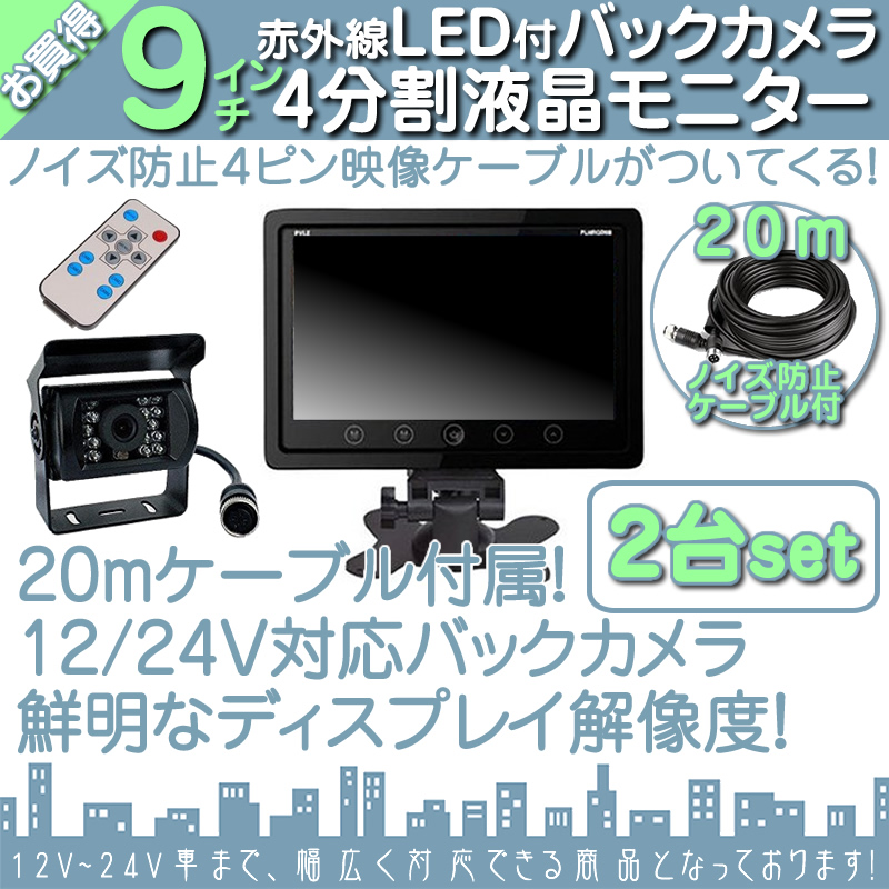 9インチ オンダッシュモニター 4分割 車載モニター バックカメラ 2台セット 赤外線LED 暗視機能 12V 24V 液晶 大型車 トラック車載 ノイズ対策済4ピンケーブル | いすゞ