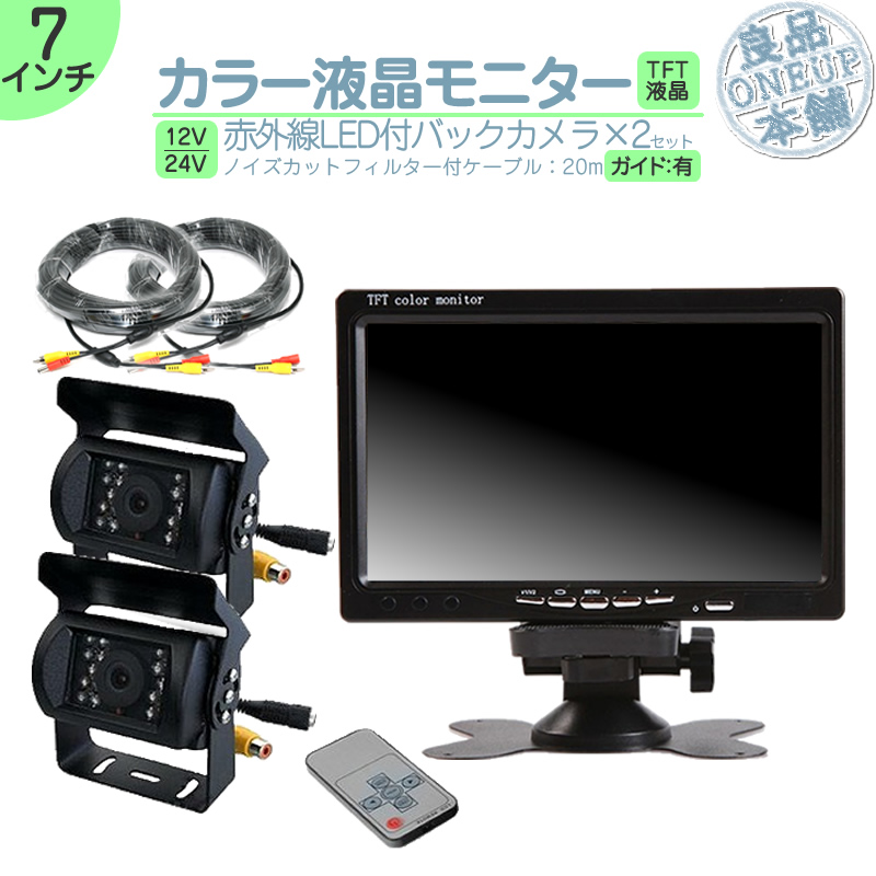 オンダッシュモニター 7インチ バックカメラ 2台セット 車載モニター バック連動 バックモニター カーモニター 赤外線LED搭載 12V 24V対応 大型車 トラック | いすゞ