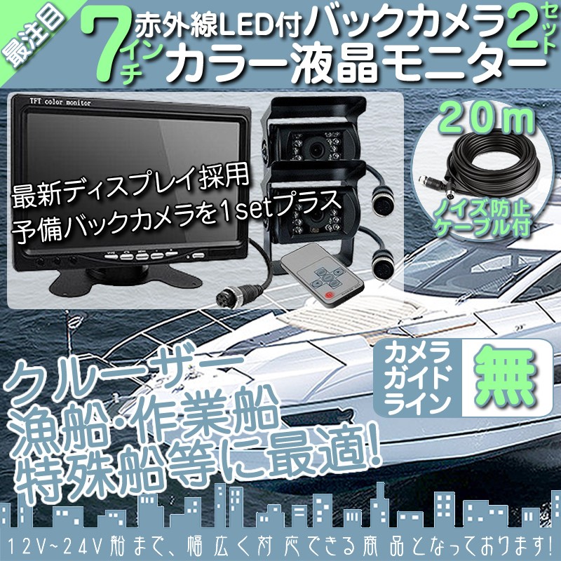 大得価2023 ヤフオク! - 格安 漁業船 12/24V バックカメラ 2台&7インチ