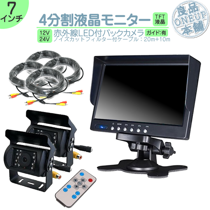 オンダッシュモニター 7インチ 4分割 バックカメラ モニター セット 車載モニター バック連動 バックモニター 赤外線LED搭載 12V 24V 10m＆20mケーブル2set | いすゞ