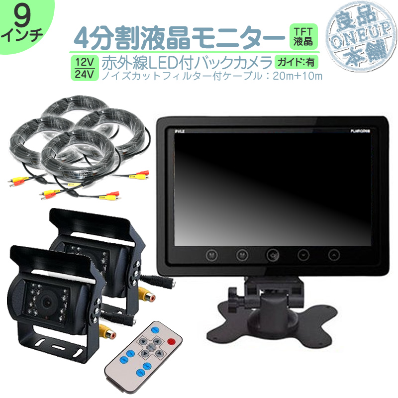 オンダッシュモニター 9インチ 4分割 バックカメラ モニター セット 車載モニター バック連動 バックモニター 赤外線LED搭載 12V 24V 10m＆20mケーブル2set | いすゞ