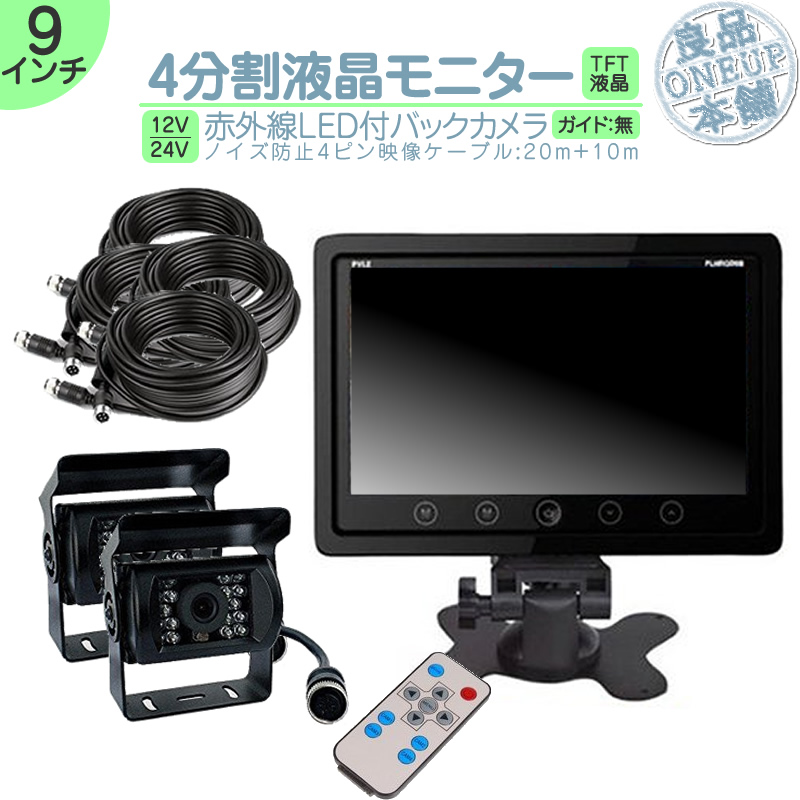 オンダッシュモニター 9インチ 4分割 バックカメラ セット 車載モニター バック連動 バックモニター 赤外線LED搭載 4ピン配線 12V 24V 10m＆20mケーブル2set | いすゞ