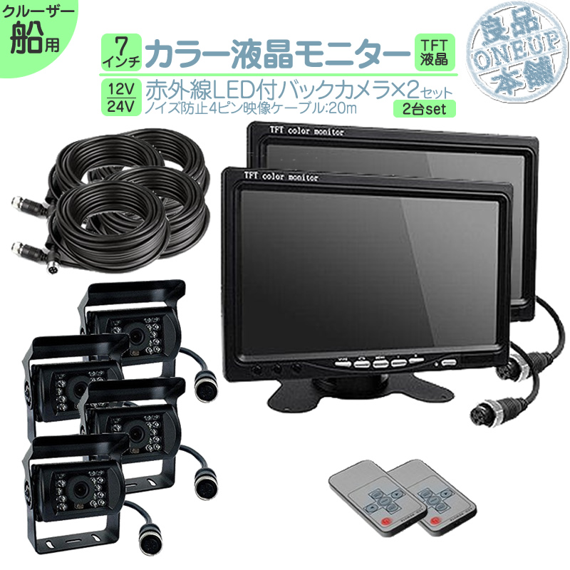 7インチ オンダッシュモニター 2台 バックカメラ 4台 リアカメラ 暗視 4ピンケーブル 12V / 24V 電源対応 船 船舶 作業船 漁船 クルーザー 監視 ボート | YAMAHA