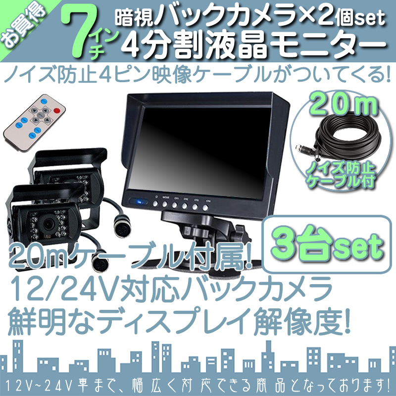 7インチ オンダッシュモニター 3台 4分割 車載モニター バックカメラ 6台 赤外線LED搭載 暗視機能付 12V 24V 液晶 大型車 トラック車載 ノイズ対策4ピンケーブル