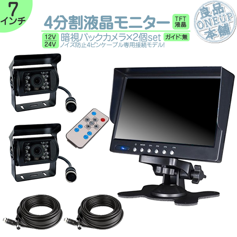 いすゞ（ISUZU） 7インチ 4分割 モニター バックカメラ 2台 セット