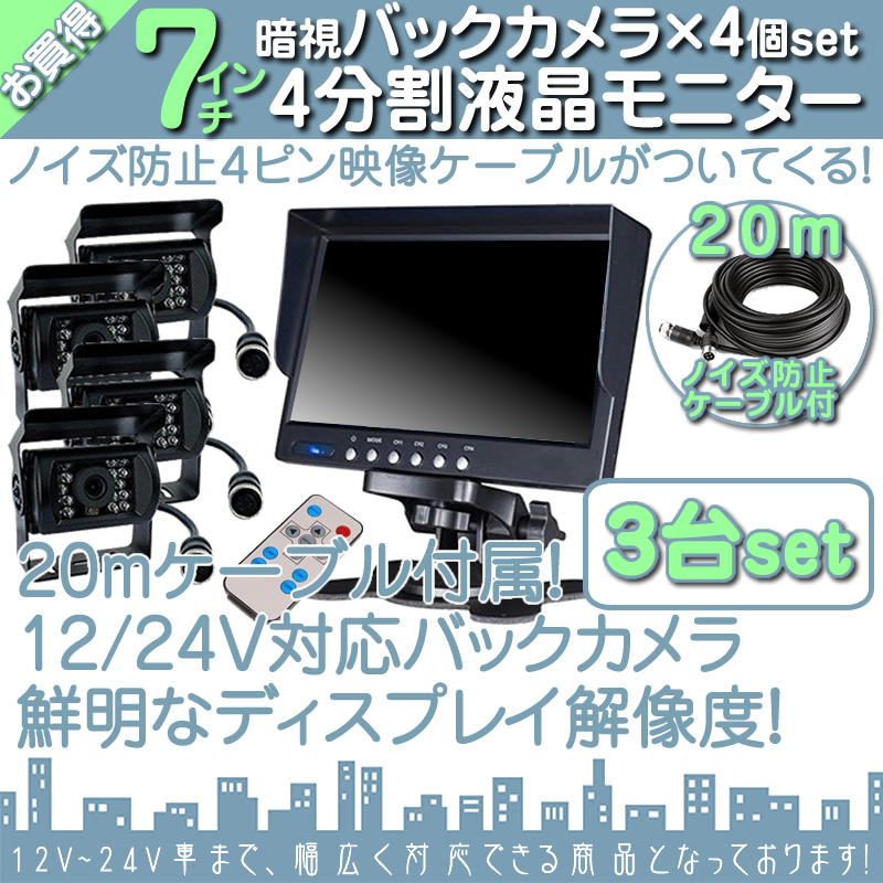 7インチ オンダッシュモニター 3台 4分割 車載モニター バックカメラ 12台 赤外線LED搭載 暗視機能付 12V 24V 液晶 大型車 トラック車載 ノイズ対策4pinケーブル | いすゞ