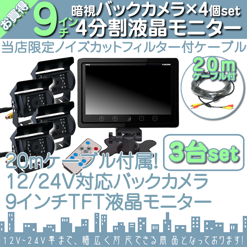 9インチ オンダッシュモニター 3台 4分割 車載モニター バックカメラ 12台 赤外線LED搭載 暗視機能付 12V 24V 大型車 トラック車載 液晶モニター 車載カメラ | いすゞ