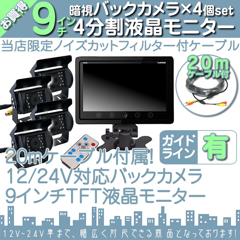 車載用高画質CMOSイメージセンサーカメラ（バックモニター） いすゞ（ISUZU） 9インチ 4分割 モニター バックカメラ 4台セット 映像