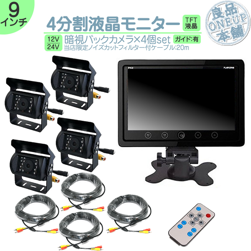 いすゞ（ISUZU） 9インチ 4分割 モニター バックカメラ 4台セット 映像