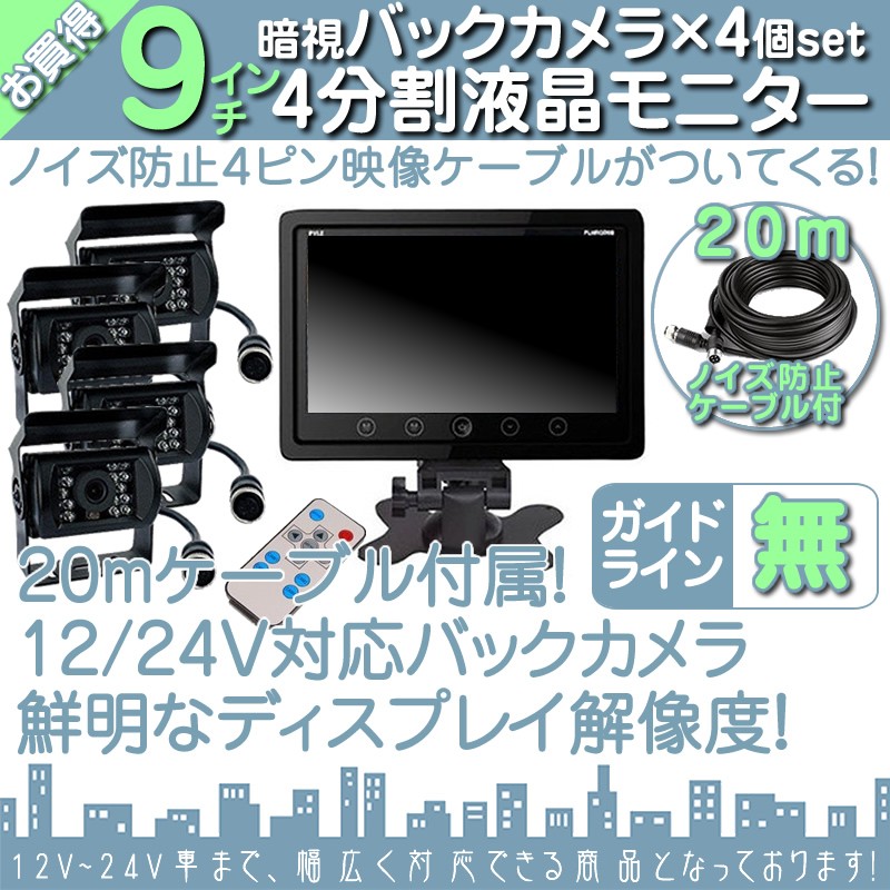 公式日本ギガ 9インチ 4分割 オンダッシュ液晶モニター + 暗視バックカメラ 3台セット 24V車対応 トラック バス 大型車対応 その他