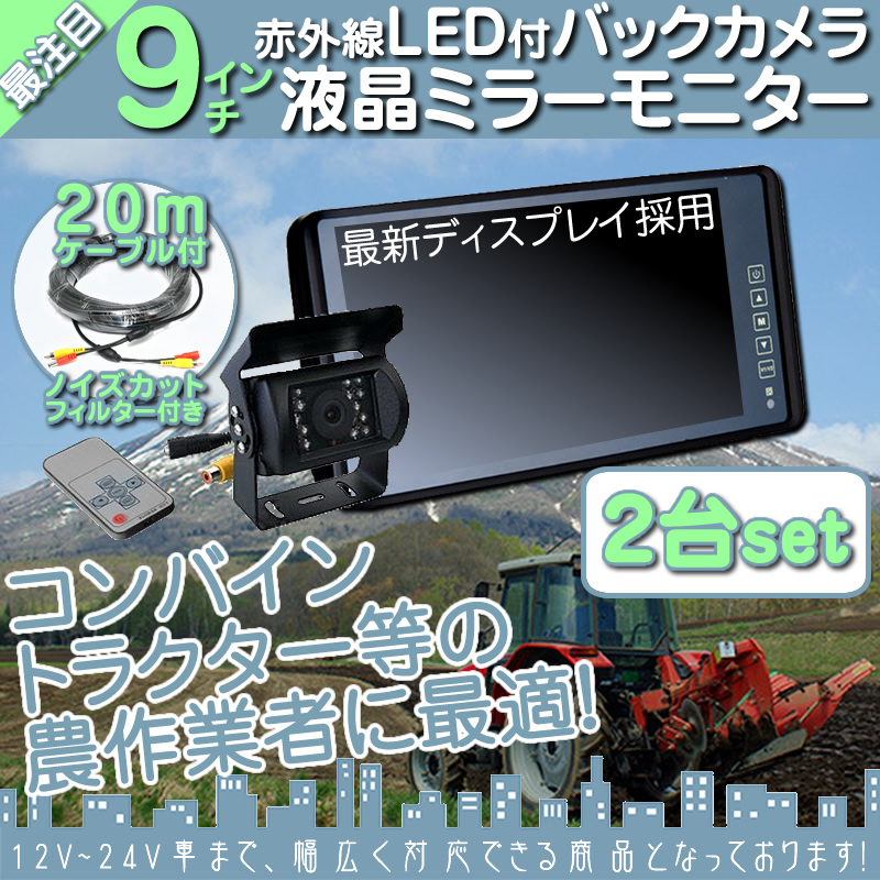 2個セット 9インチ ミラーモニター 車載モニター バックカメラ 赤外線LED 暗視機能付 12V 24V 大型車 トラック車載 ルームミラーモニター バックミラーモニター | いすゞ | 05